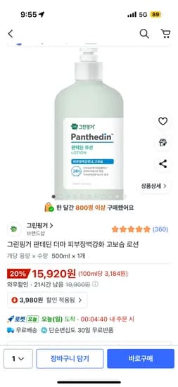 그린핑거 판테딘 더마 피부장벽강화 고보습 로션 500ml 1개