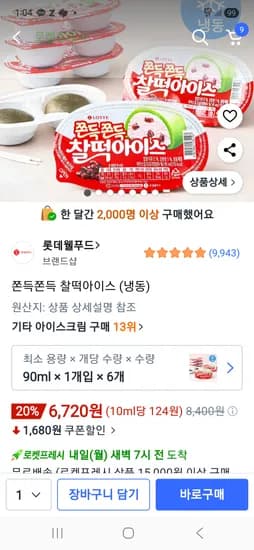 찰떡아이스 6개