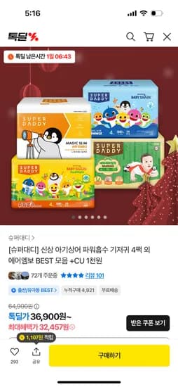 슈퍼대디 아기상어 파워흡수 기저귀 4팩 핫팩 2개 씨유 천원