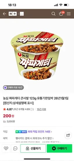 짜파게티 큰컵 200원 26.01.01