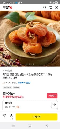 지리산 씨없는 반건시 햇곶감 50개 1.5kg