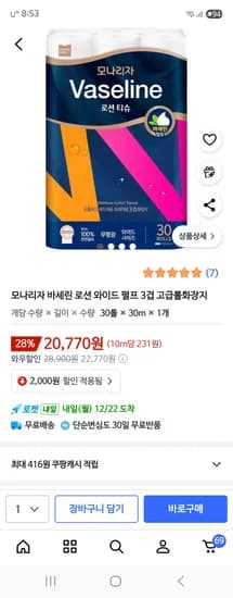 바세린 로션 화장지 30롤