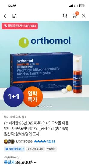 오쏘몰 이뮨 임박 14입