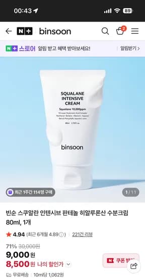 빈순 스쿠알란 판테놀 수분크림