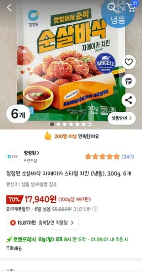 청정원 순살바삭 자메이카 치킨 6개