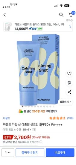 마몽드 카밍 샷 아줄렌 선크림 SPF50+ PA++++ 35ml