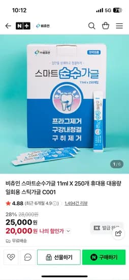 비츄인 스마트순수가글 휴대용 스틱 가글 11ml 250개