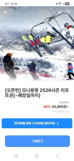모나용평 리프트권