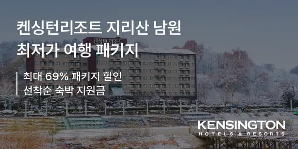 켄싱턴리조트 지리산 남원 조식패키지