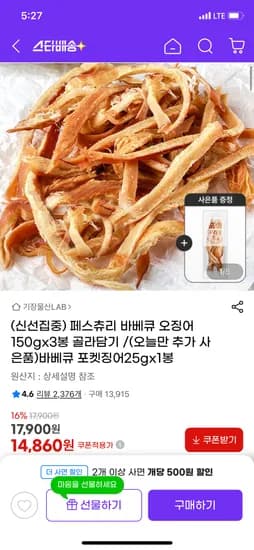 페스츄리 바베큐 오징어 150g 3봉 골라담기