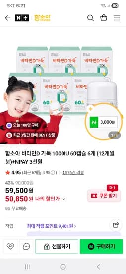 함소아 비타민D 12개월분 사은품