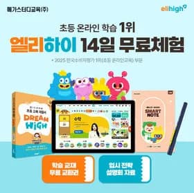 엘리하이 14일 무료체험 스타벅스 아메 쿠폰 1매