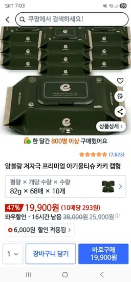 앙블랑 초고평량 82 카키 아기물티슈 캡형 68매 10팩