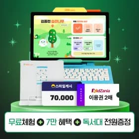 홈런 무료체험 스마일캐시 7만 독서대 키자니아