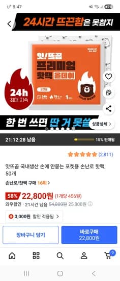 앗뜨곰 포켓용 핫팩
