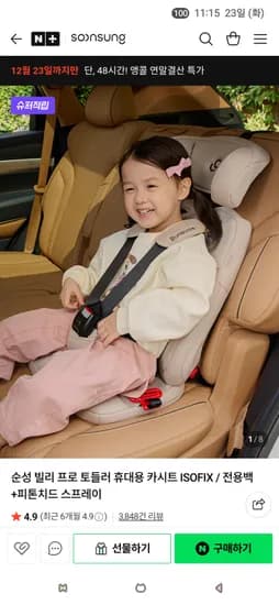 순성 빌리프로 토들러 휴대용 카시트 사은품