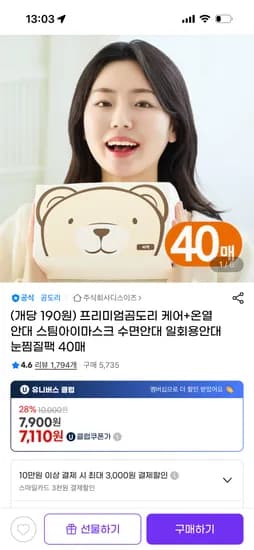 곰도리 케어 일회용 온열안대 40매