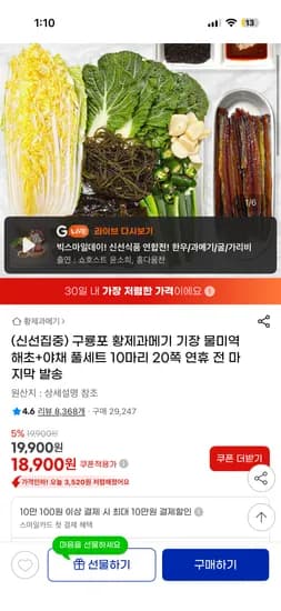 과메기 기장 물미역 해초 야채 풀세트 10마리