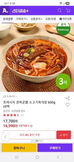 프레시지 경복궁 소고기 육개장 600g 3팩