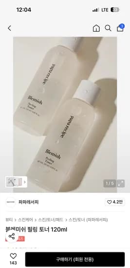 파파레서피 필링 토너 리프팅 앰플 가지 선크림