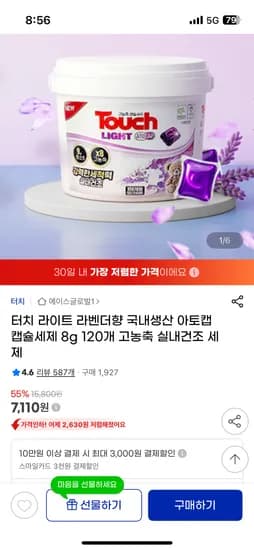 터치 라이트 캡슐세제 라벤더향 120알