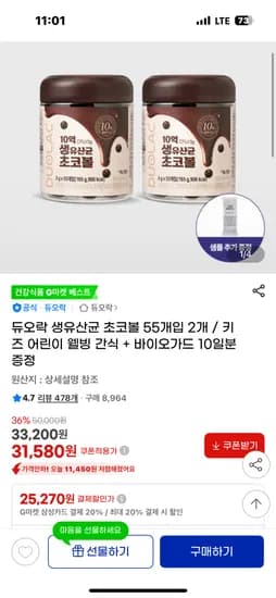 듀오락 생 유산균 초코볼 110개 바이오가드 10일치