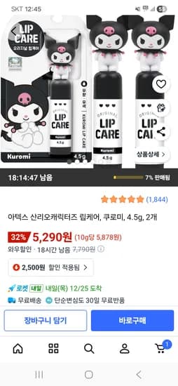 아텍스 산리오캐릭터즈 립케어 쿠로미 4.5g 2개