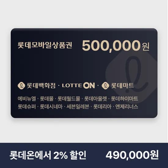 롯데모바일상품권 50만원권 490,000원