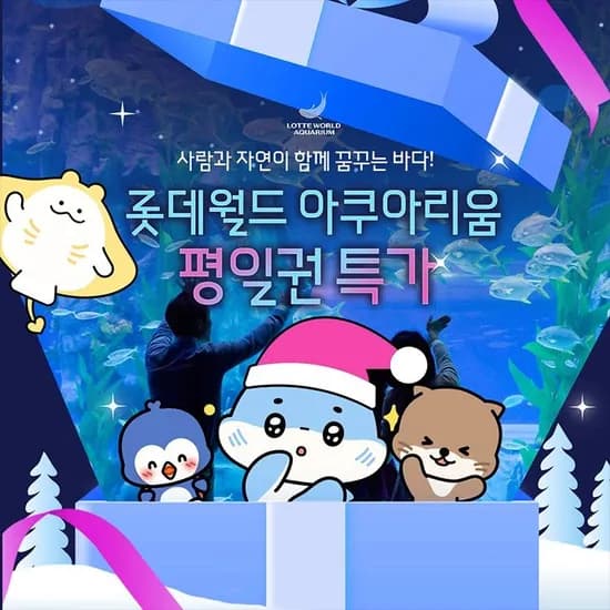 롯데월드 아쿠아리움 평일권