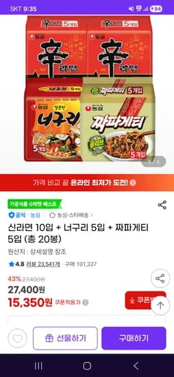 농심 신라면 10입 너구리 5입 짜파게티 5입 총 20봉