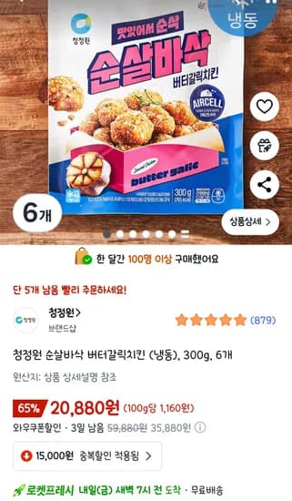청정원 순살바삭 버터갈릭치킨 300g 6개