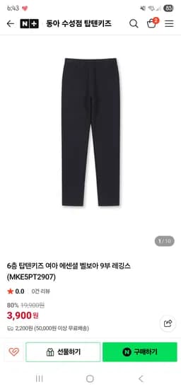 탑텐키즈 벨보아 9부 레깅스 3900원