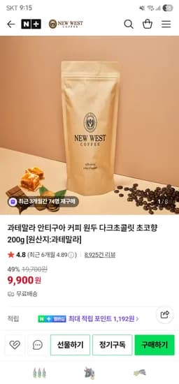 과테말라 안티구아 커피 원두 다크초콜릿 초코향 200g