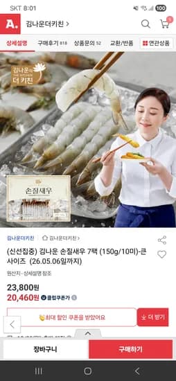 김나운 손질새우 7팩 20,460