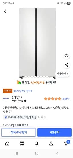 삼성 비스포크 852L 2도어 양문형냉장고