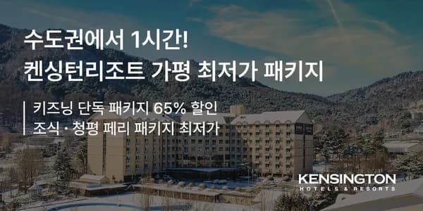 켄싱턴리조트 가평 조식 패키지