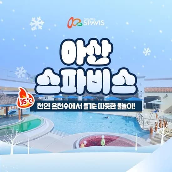 아산 스파비스 1인 종일권