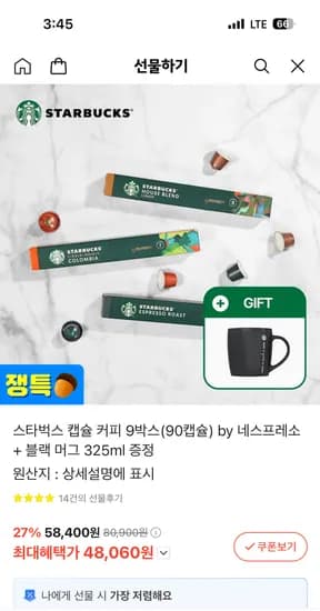 스타벅스 캡슐커피 90개 네스프레소 블랙머그 증정