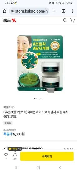 제이준 하이드로핏 팔자 주름 패치 60매 2개입