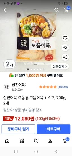 삼진어묵 오동통 모듬어묵 700g 4개 22160원