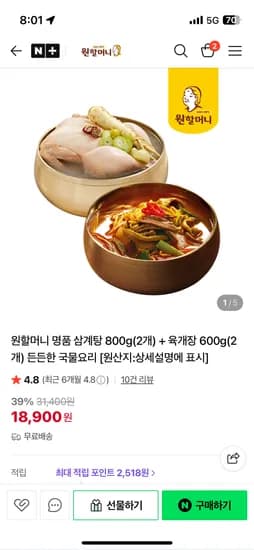 원할머니 삼계탕 800g 2개 육개장 600g 2개
