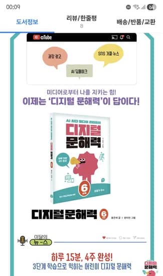 초등이들 미디어로부터 나를 지키는 힘 디지털 문해력