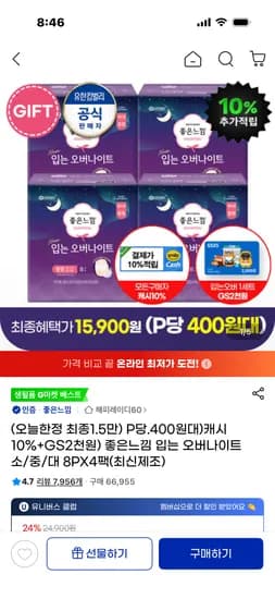 좋은느낌 입는 오버나이트 8P 4팩 gs2천
