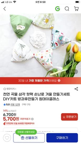 천연 곡물 핫팩 손난로 만들기세트 DIY키트