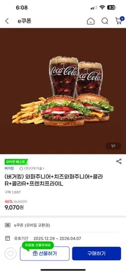 버거킹 와퍼주니어 치즈와퍼주니어 콜라 2개 감튀