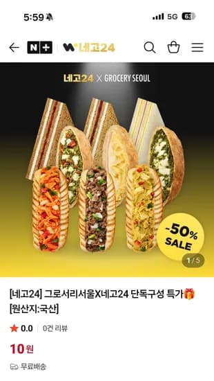 네고24 그로서리서울 샌드위치 파니니 9개 외 다양