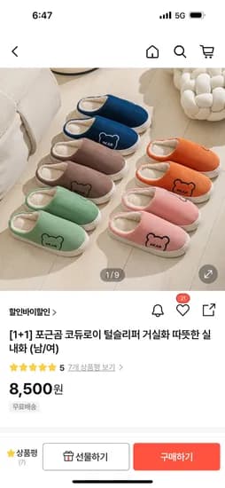 포근곰 코듀로이 털슬리퍼 1+1