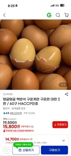 맥반석 구운란 대란 2판 60구