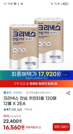 크리넥스 키친타올 천연펄프 120매 12롤 2팩