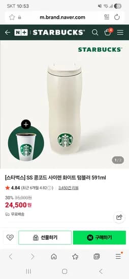 스타벅스 SS 콩코드 사이렌 화이트 텀블러 591ml